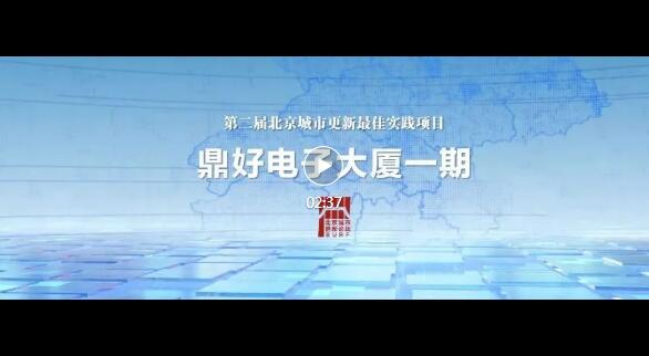 2023北京城市更新最佳实践系列④海淀区鼎好电子大厦A座更新项目(图1)